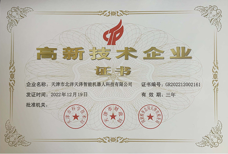 北洋天澤高新證書22