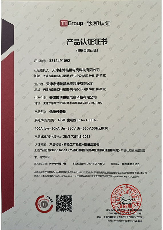 產(chǎn)品認(rèn)證證書GGD